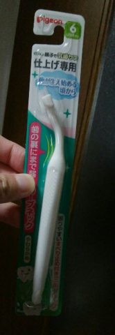 仕上げ磨き用の歯ブラシを買いました