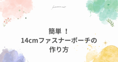 14cmファスナーポーチの作り方 仲良しふもさん一家