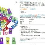 Amazon 仮止めクリップ