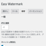Easy Watermarkの使い方 仲良しふもさん一家