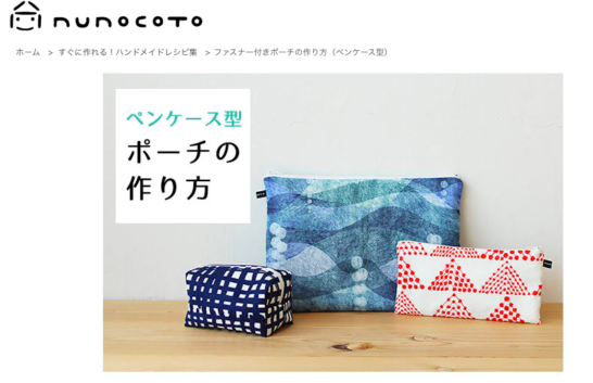 nunocoto ペンケースのレシピ ヌノコトファブリック