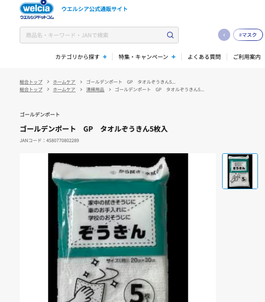 雑巾 ウエルシアドットコム