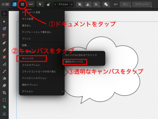 Affinity deshgner２iPad で背景を透過させる方法　仲良しふもさん一家