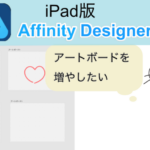 affinity designer　iPadでアートボードを増やしたい　仲良しふもさん一家