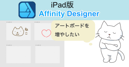 affinity designer　iPadでアートボードを増やしたい　仲良しふもさん一家