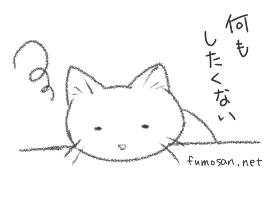 何もしたくない猫　仲良しふもさん一家